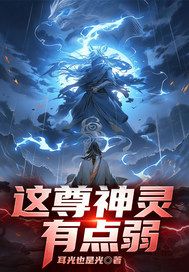 这尊神灵有点弱