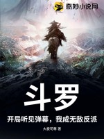 斗罗：开局听见弹幕，我成无敌反派