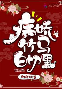 病娇竹马白切黑