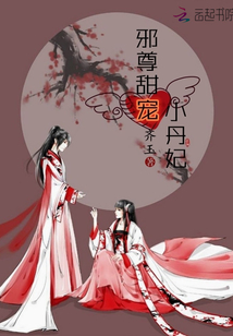 邪尊甜宠小丹妃