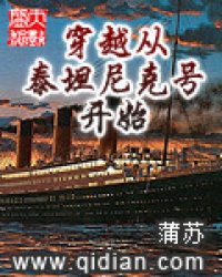 穿越从泰坦尼克号开始